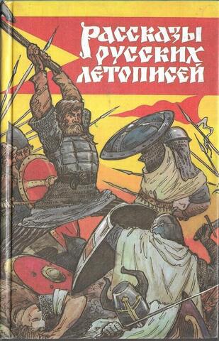 Рассказы русских летописей
