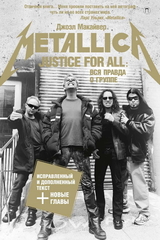 Justice For All. Вся Правда О Группе Metallica / Джоэл Макайвер