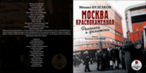 Булгаков Михаил - Москва краснокаменная. Рассказы и фельетоны [Самойлов Владимир, 2009, 48 kbps