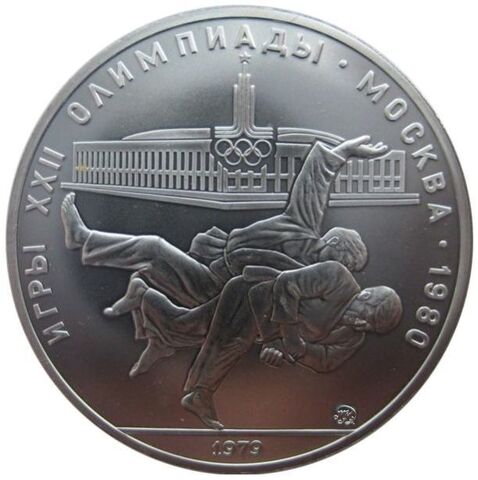 10 рублей 1979 год. Дзюдо (Серия: Олимпийские виды спорта)  АЦ