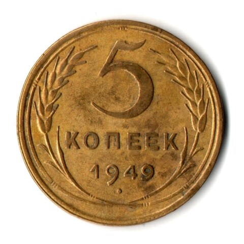 5 копеек 1949 год СССР VF