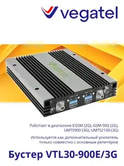 Усилитель сотового сигнала VTL30-900E/3G бустер