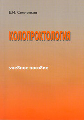 Колопроктология. Учебное пособие