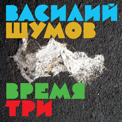 Василий Шумов / Время Три (CD)