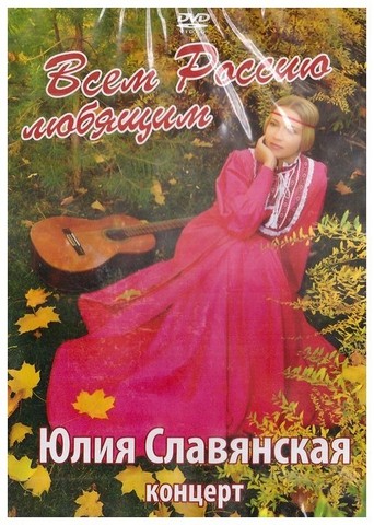 DVD-Всем Россию любящим. Концерт Юлии Славянской