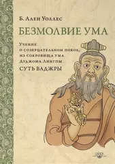 Безмолвие ума