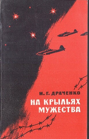 На крыльях мужества
