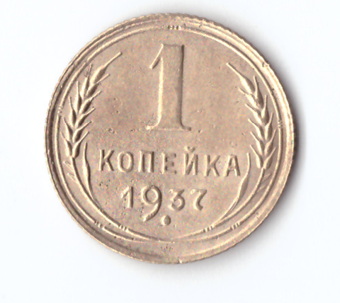 1 копейка 1937 VF+