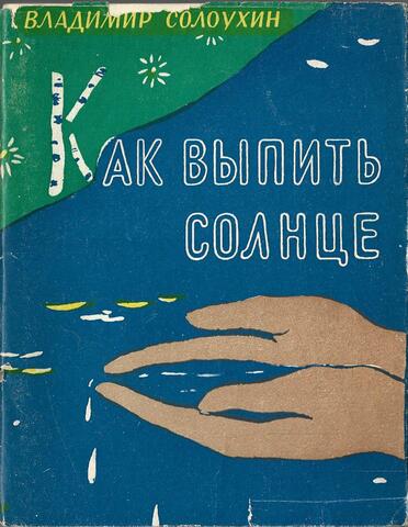 Как выпить солнце
