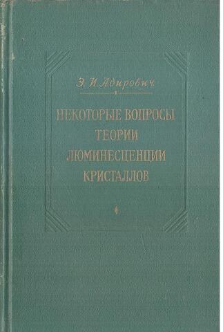 Некоторые вопросы теории люминесценции кристаллов
