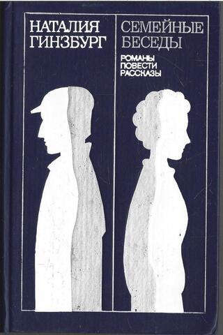 Семейные беседы