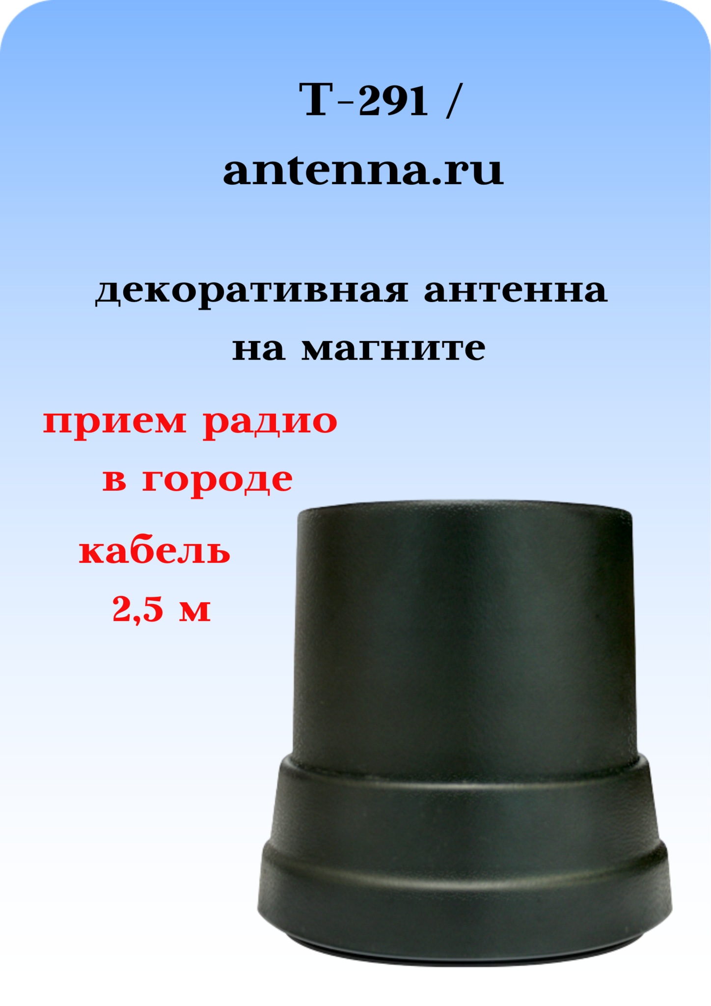 ДЕКОРАТИВНАЯ АНТЕННА НА МАГНИТНОМ ОСНОВАНИИ Т-291 (