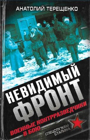 Невидимый фронт. Военные контрразведчики в бою