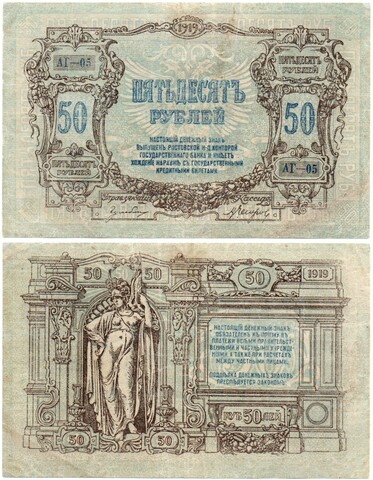 50 рублей Ростов 1919 Юг России