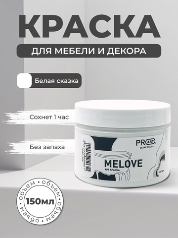Акриловая меловая матовая краска MELOVE, №01 Белая сказка, ProArt