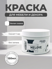 Акриловая меловая матовая краска MELOVE, №01 Белая сказка, ProArt
