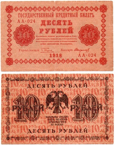 Кредитный билет 10 рублей 1918 г. АА-024. VF-