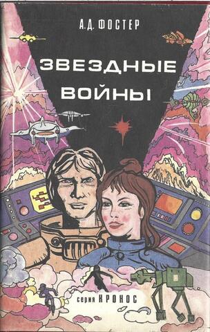 Звездные войны. Империя наносит ответный удар. Возвращение Джедая
