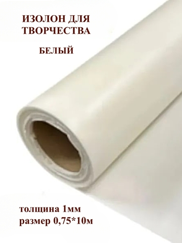 Изолон 1мм цвет W040 белый (0,75х10м)