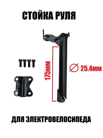 Стойка руля для электровелосипеда
