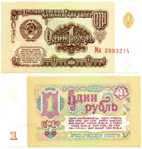 Банкнота 1 рубль 1961 год