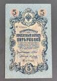K16512 1909 Россия 5 рублей Шипов Метц