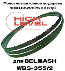 Полотно ленточное по дереву 13х0,65х2375 мм 6tpi для BELMASH WBS-355/2