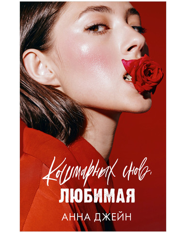 Кошмарных снов, любимая