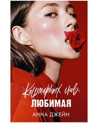 Кошмарных снов, любимая