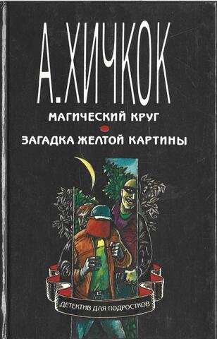 Магический круг. Загадка желтой картины