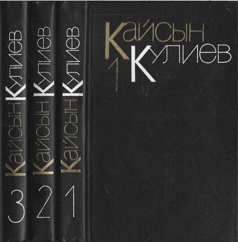Кулиев. Собрание сочинений в 3 томах
