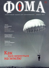 Журнал "Фома " № 4 (144) апрель 2015г.