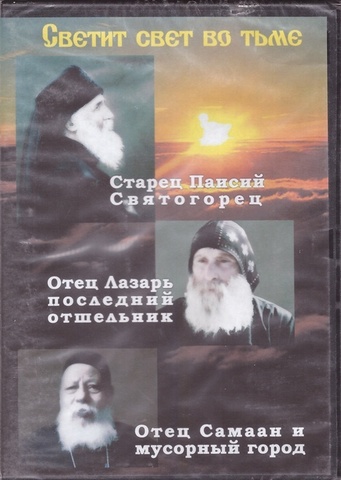 DVD-Светит свет во тьме: Старец Паисий Святогорец; Отец Лазарь последний отшельник; Отец Самаан и мусорный город