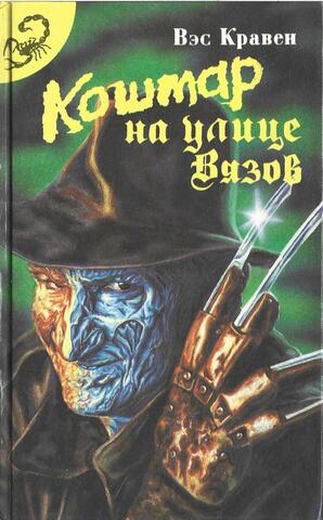 Кошмар на улице Вязов