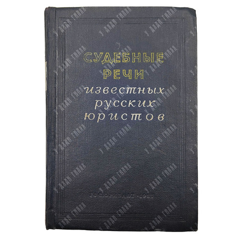 Судебные речи известных русских юристов. Сборник. — М.: Госюриздат, 1957
