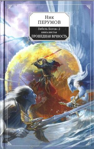 Гибель богов-2. Книга 6. Прошедшая вечность