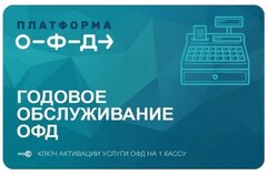 Код активации Платформа ОФД на 12 месяцев