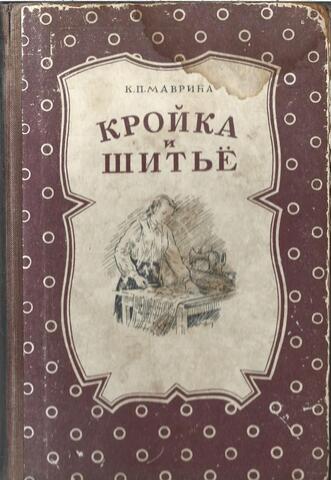 Кройка и шитье