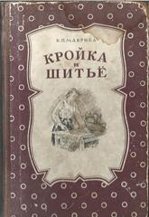 Кройка и шитье