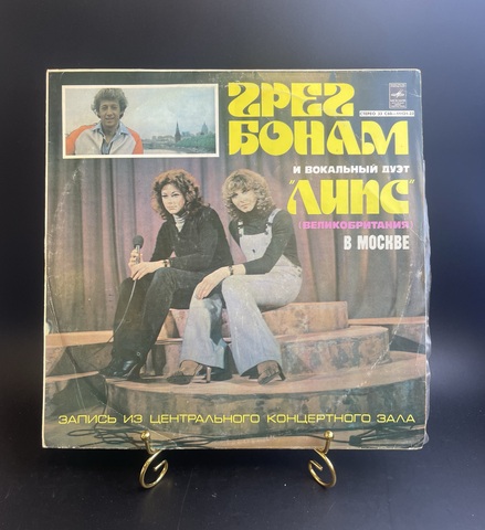 Грег Бонам И Вокальный Дуэт «Липс» В Москве. Великобритания. Виниловая пластинка 12 дюймов LP. Мелодия СССР.