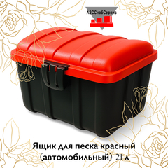 Ящик для песка красный (автомобильный) 21 л