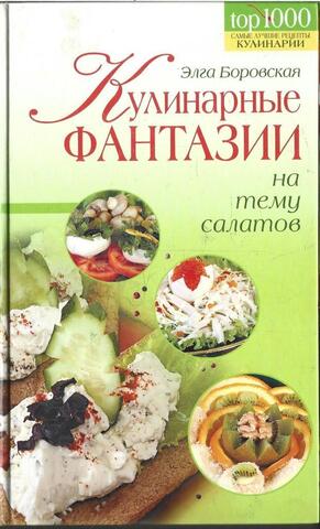 Кулинарные фантазии на тему салатов