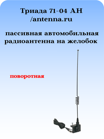 АНТЕННА АВТОМОБИЛЬНАЯ ПАССИВНАЯ НАРУЖНАЯ НА ЖЕЛОБОКВОДОСТОК ТРИАДА-71-04 АН
