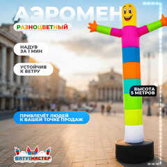 Аэромен «Разноцветный», 5 метров