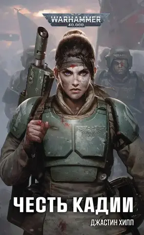 Warhammer 40.000. Честь Кадии