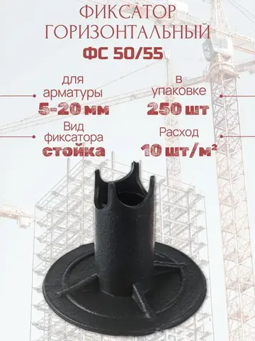 Фиксатор арматуры на грунт ФС-50/55 (250шт.)