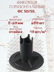 Фиксатор арматуры на грунт ФС-50/55 (250шт.)