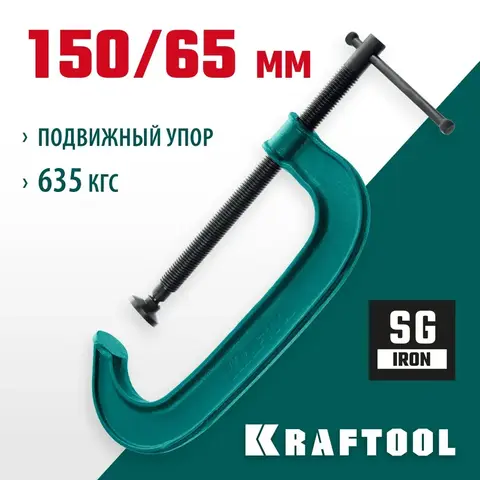 KRAFTOOL Extrem-150, 150 х 65 мм, струбцина G-образная (32229-150)