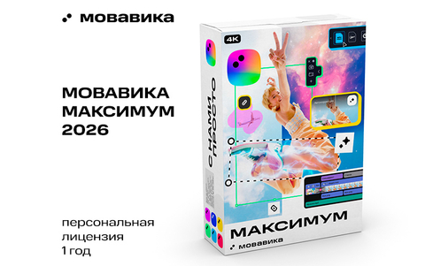 Мовавика Максимум 2026 (персональная лицензия, годовая подписка) (для ПК, цифровой код доступа)
