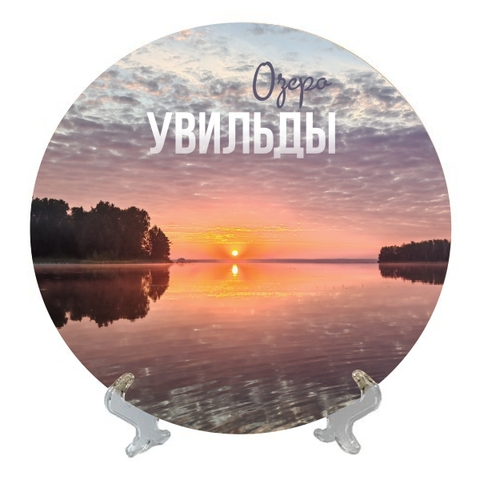 Урал Сувенир - Южный Урал тарелка керамика 16 см №0014 Увильды закат